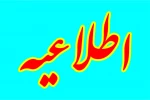 بدینوسیله به اطلاع می رساند 2