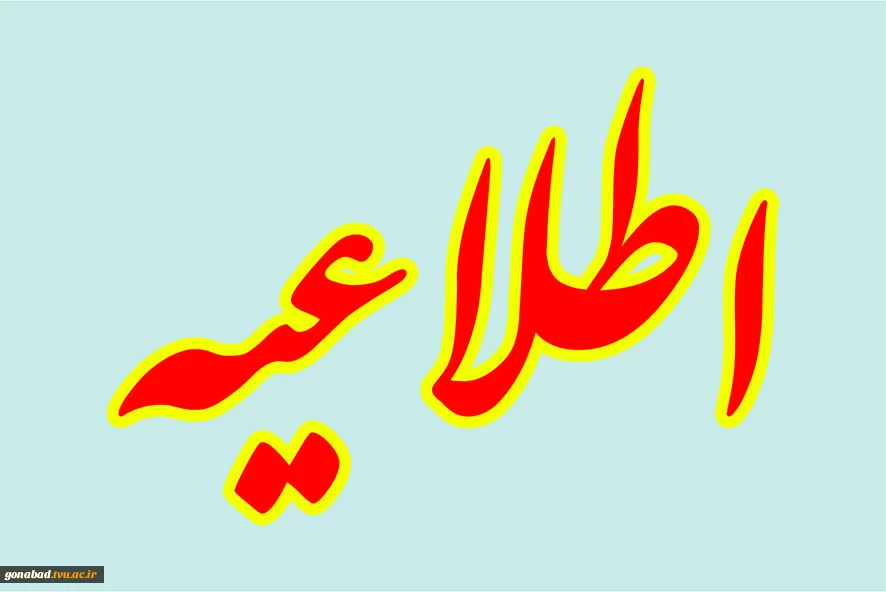 قابل توجه دانشجویان گرامی: 2