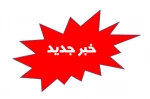 قابل توجه دانشجویان نوورود (ارسال مدارک) 2