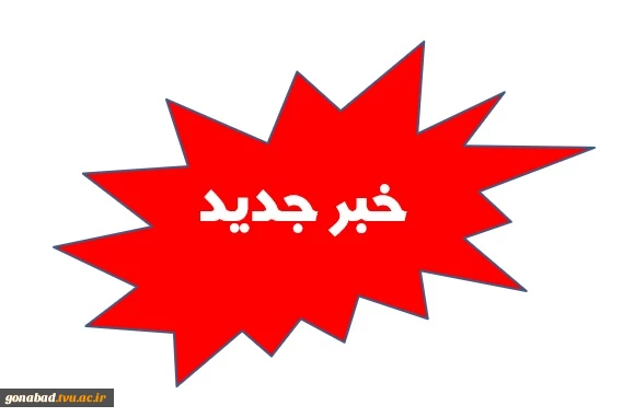 قابل توجه دانشجویان نوورود (ارسال مدارک) 2