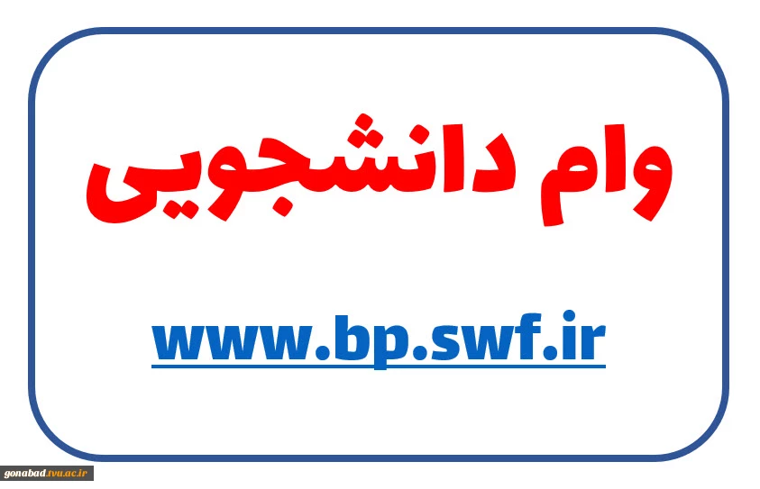 اطلاعیه امور دانشجویی در مورد ثبت نام وام های دانشجویی 6