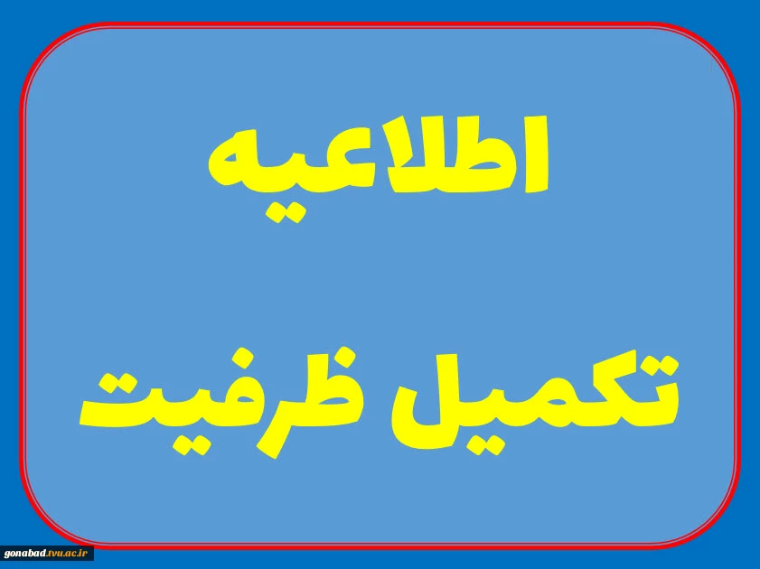 اطلاعیه تکمیل ظرفیت 2