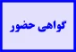گواهی حضور در وبینار اصل مشکل کجاست؟