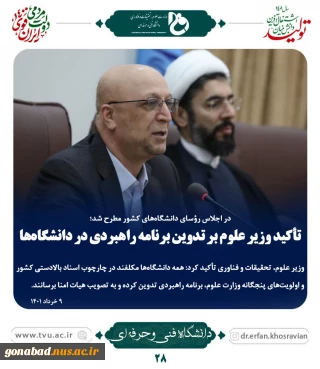 تاکید وزیر علوم بر تدوین برنامه راهبردی در دانشگاه ها