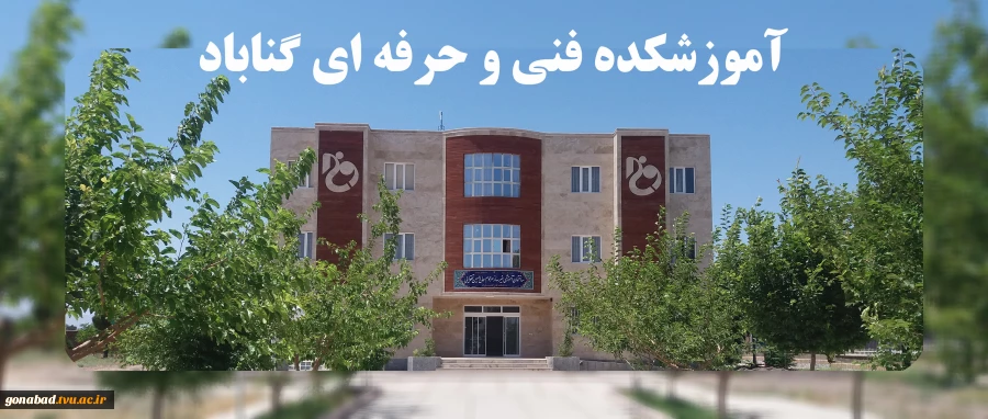 آموزشکده فنی و حرفه ای گناباد 2