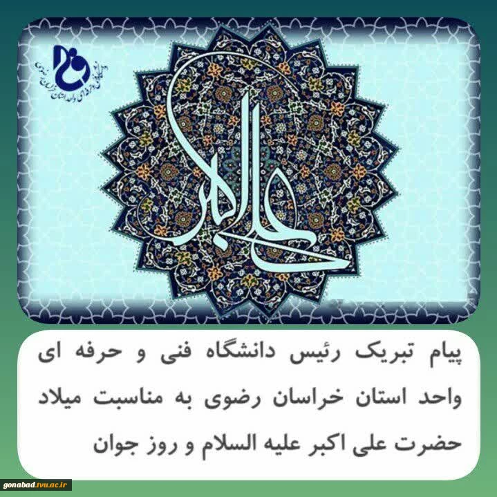 پیام تبریک رئیس دانشگاه فنی و حرفه ای واحد استان خراسان رضوی 2
