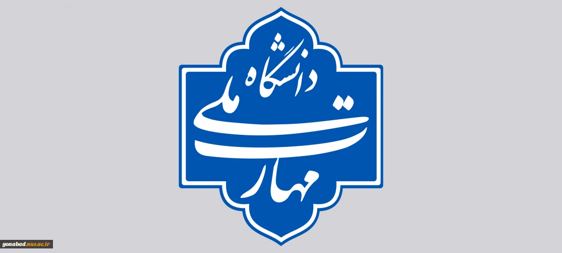 دانشگاه ملی مهارت
