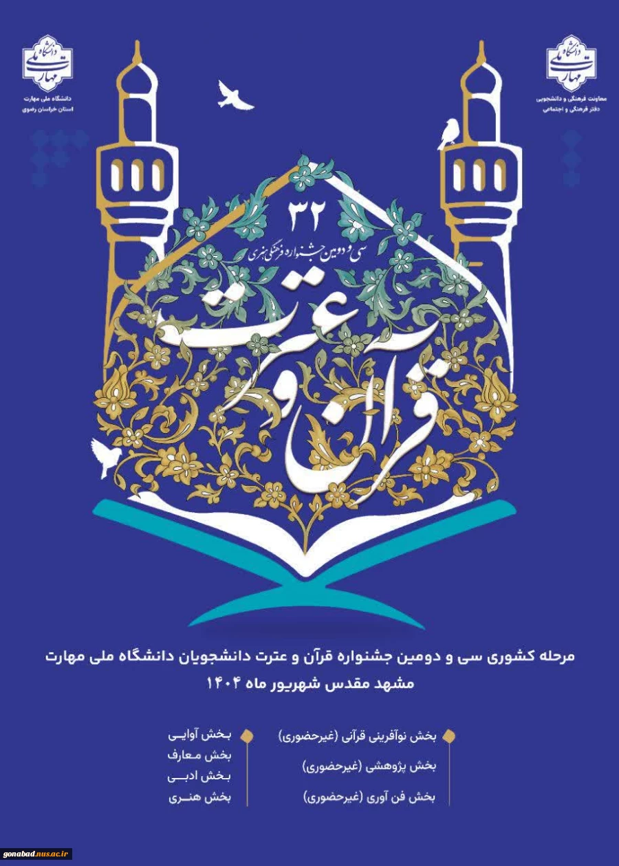 سی و دومین جشنواره فرهنگی و هنری قرآن و عترت دانشجویان دانشگاه ملی مهارت 2