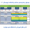 جدول زمان‌بندی حذف و اضافه نیم‌سال اول سال تحصیلی ۱۴۰۴/۱۴۰۵ (مهر _ ۰۴۱) 2