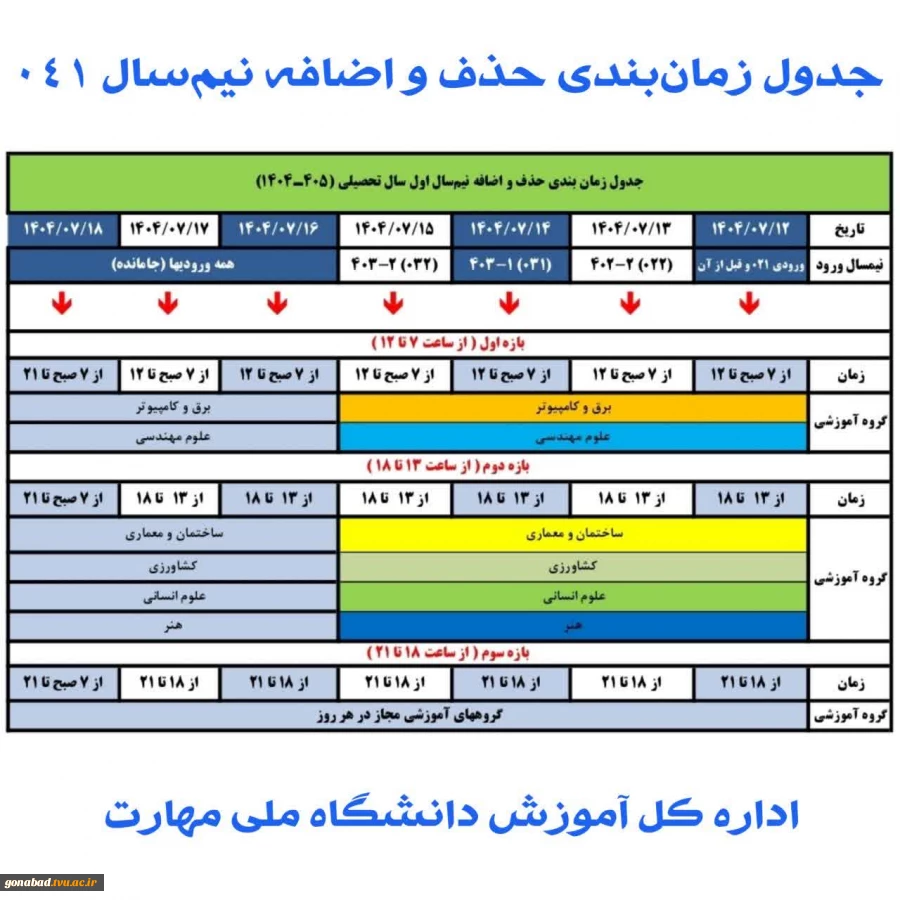 جدول زمان‌بندی حذف و اضافه نیم‌سال اول سال تحصیلی ۱۴۰۴/۱۴۰۵ (مهر _ ۰۴۱) 2
