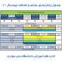 جدول زمانبندی حذف و اضافه نیمسال اول سال تحصیلی ۱۴۰۵ - ۱۴۰۴ (مهر _ ۰۴۱)