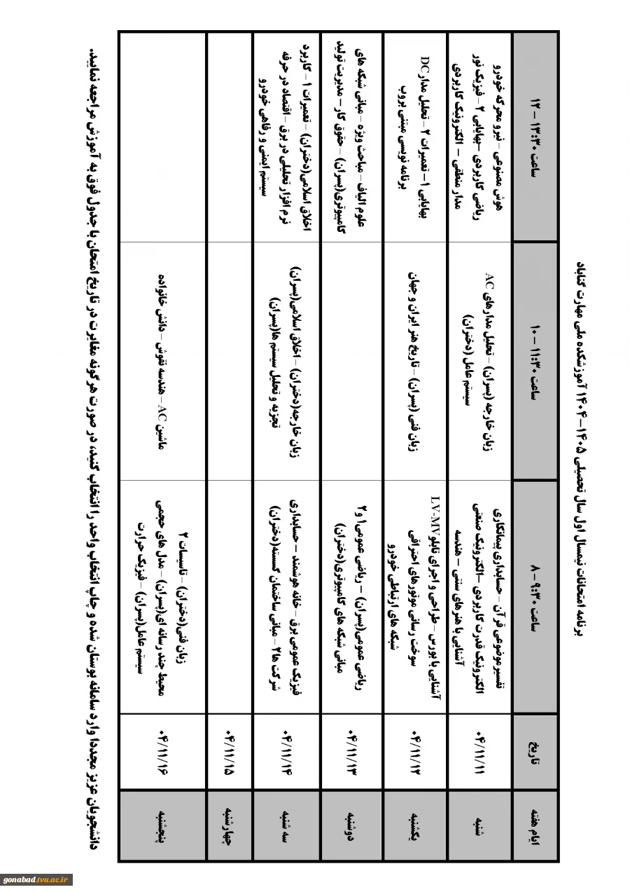 اطلاعیه امتحانات پایان ترم 01-1404 2