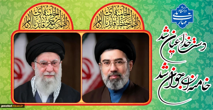 پیام رئیس دانشگاه ملی مهارت در بیعت با آیت الله سید مجتبی خامنه‌ای 2