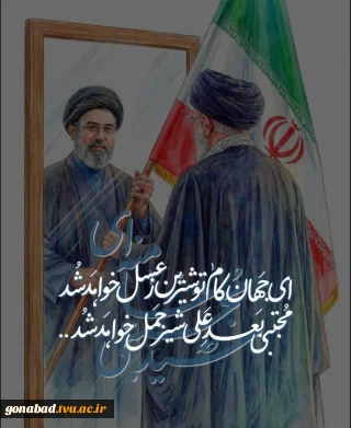 بیعت‌نامه‌ی دانشجویان دانشگاه ملی مهارت گناباد با رهبر انقلاب