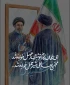 بیعت‌نامه‌ی دانشجویان دانشگاه ملی مهارت گناباد با رهبر انقلاب