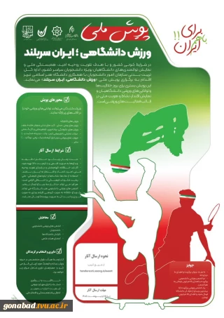 پویش ملی: ورزش دانشگاهی؛ ایران سربلند