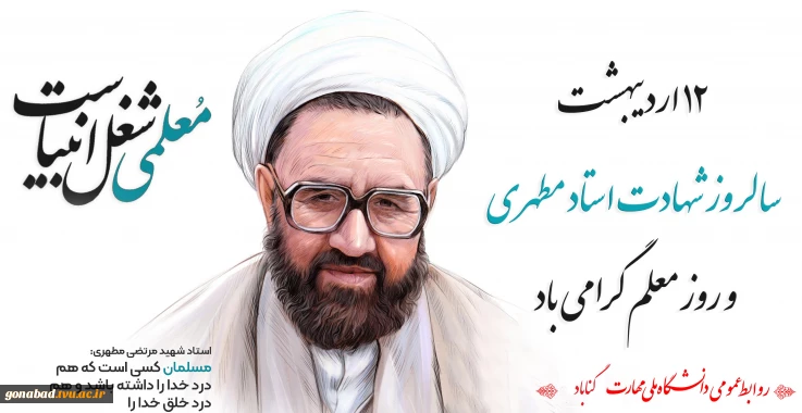روز معلم گرامی باد.