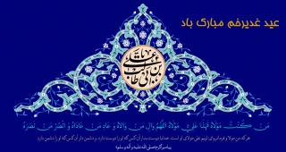 عید غدیر خم مبارک