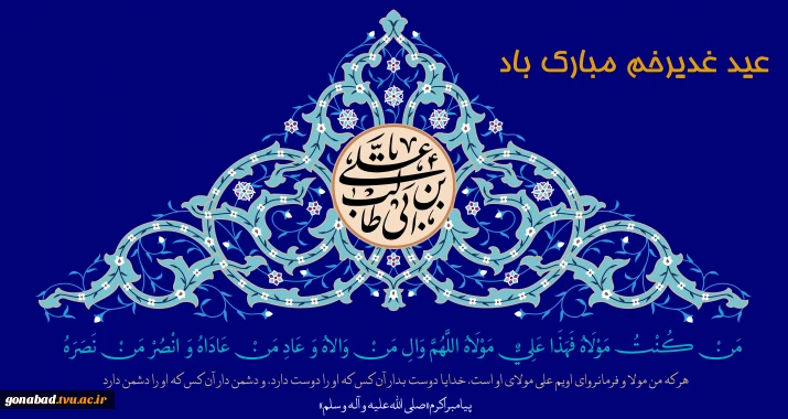 عید غدیر خم مبارک