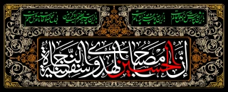 السلامن علیک یا اباعبدالله الحسین